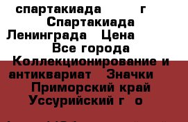 12.1) спартакиада : 1970 г - V Спартакиада Ленинграда › Цена ­ 149 - Все города Коллекционирование и антиквариат » Значки   . Приморский край,Уссурийский г. о. 